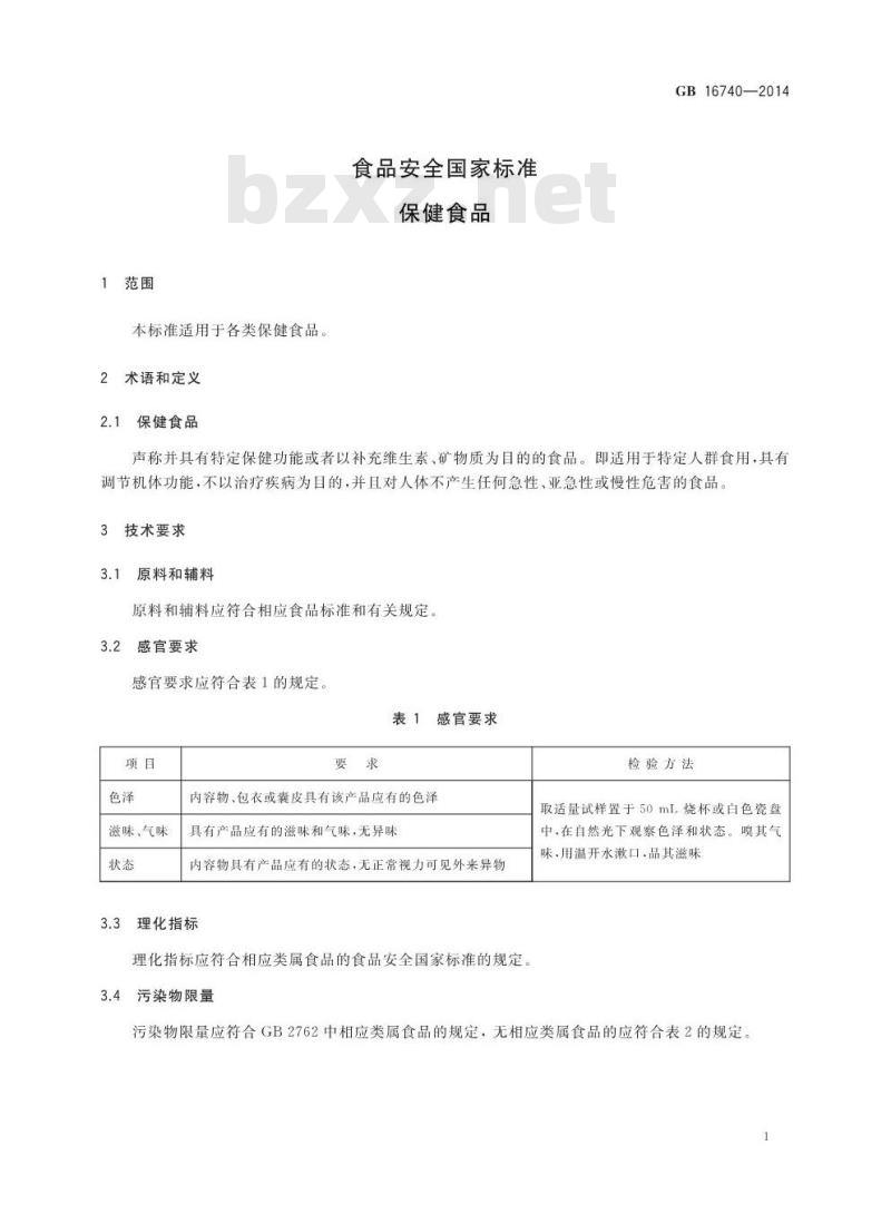 GB 16740-2014 食品安全国家标准 保健食品