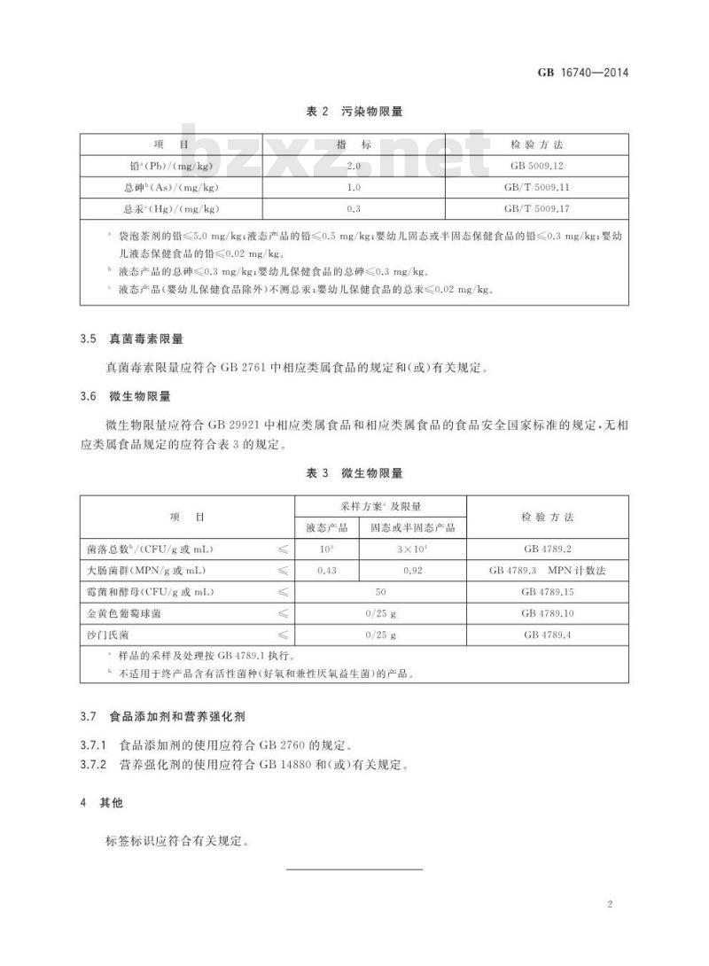 GB 16740-2014 食品安全国家标准 保健食品