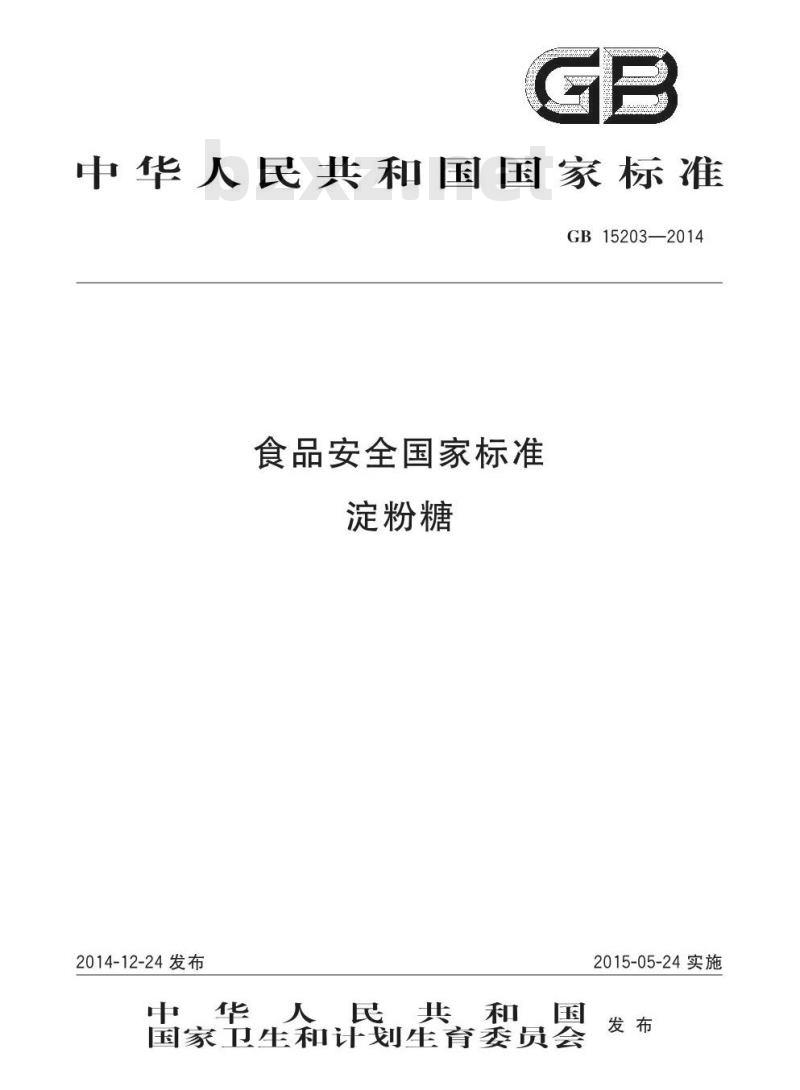 GB 15203-2014 食品安全国家标准 淀粉糖