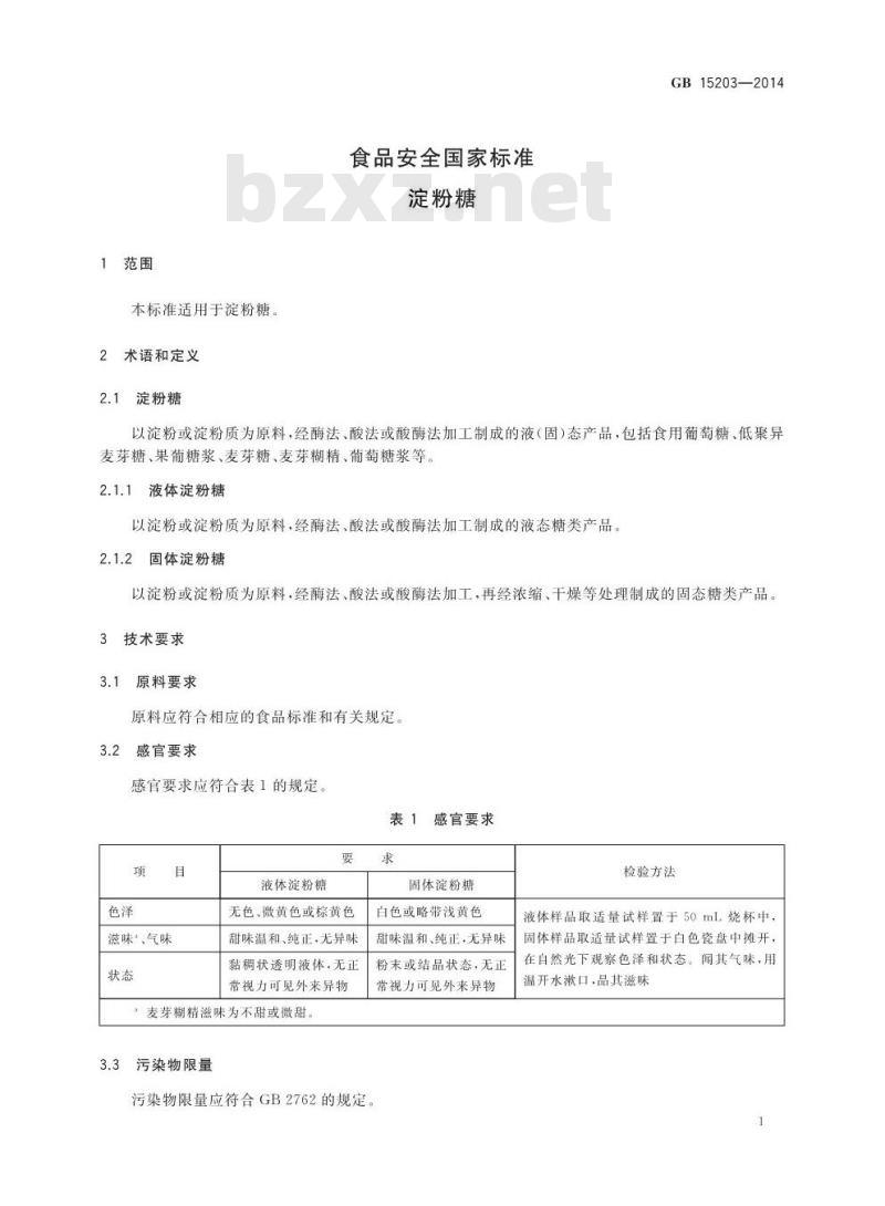 GB 15203-2014 食品安全国家标准 淀粉糖