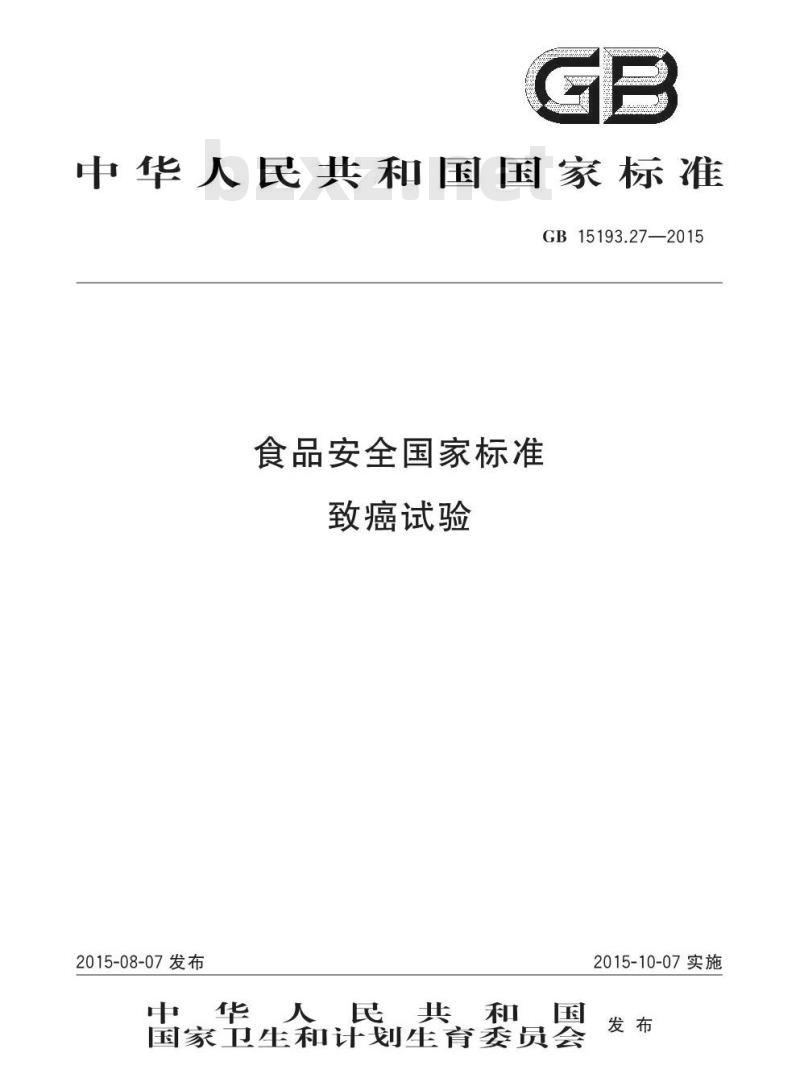 GB 15193.27-2015 食品安全国家标准 致癌试验
