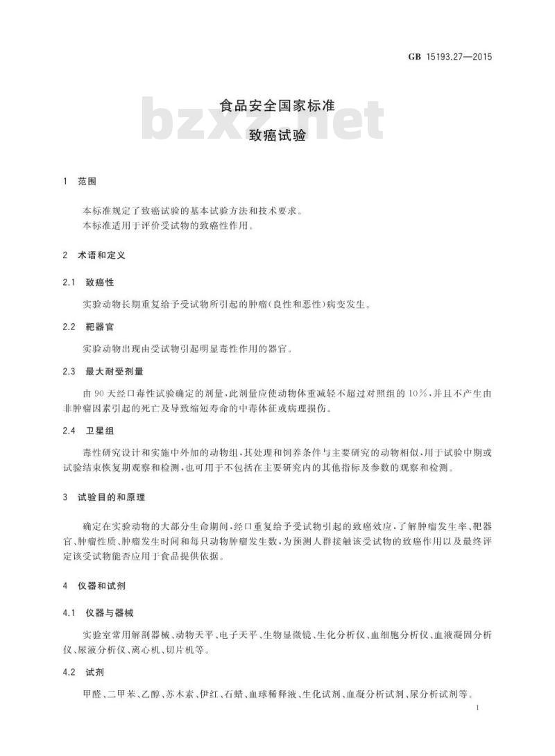 GB 15193.27-2015 食品安全国家标准 致癌试验