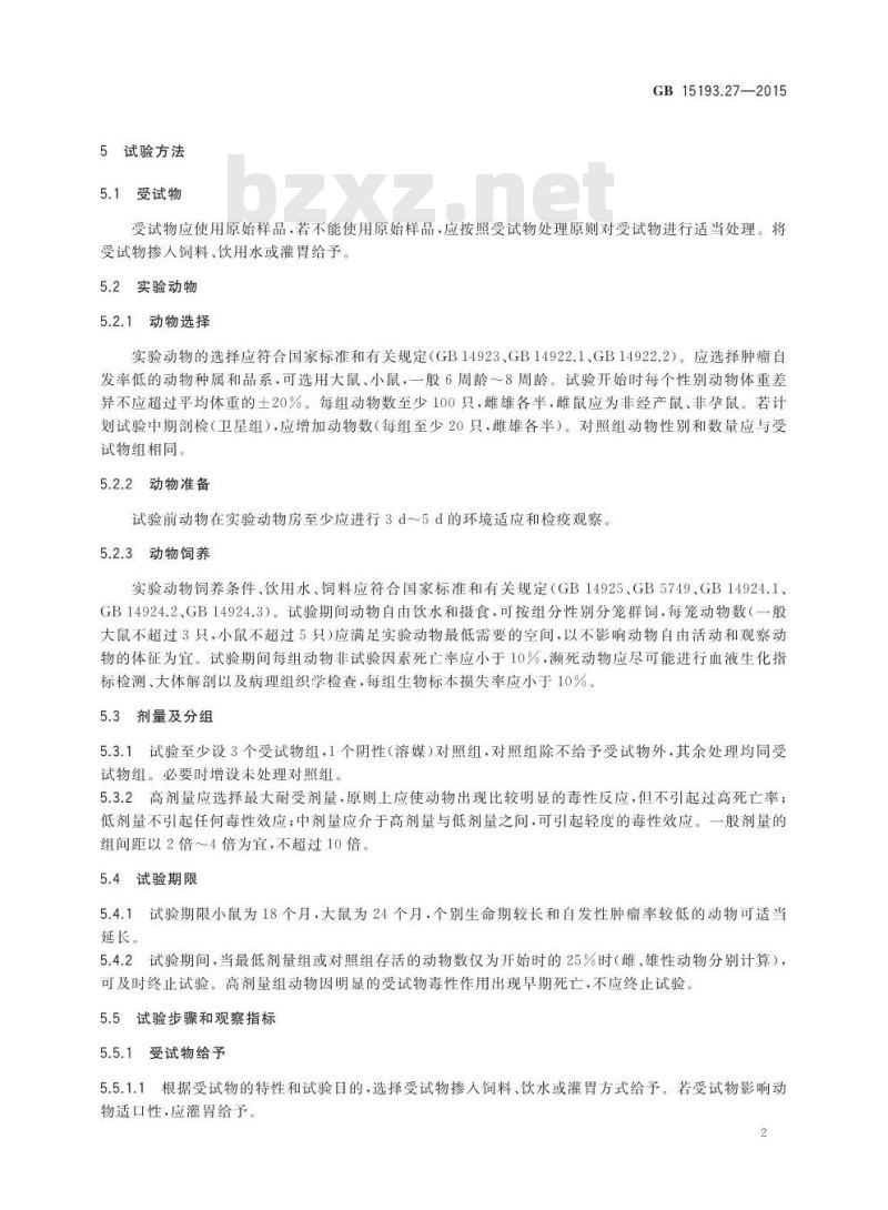 GB 15193.27-2015 食品安全国家标准 致癌试验