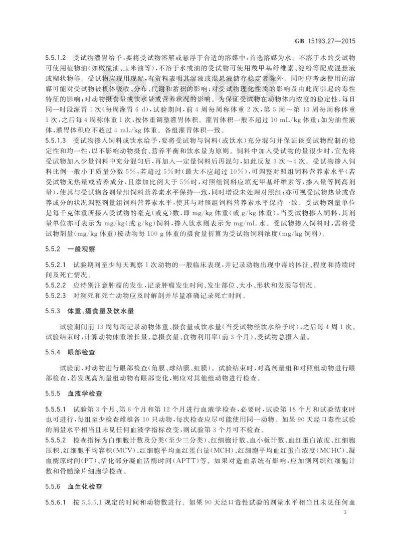 GB 15193.27-2015 食品安全国家标准 致癌试验