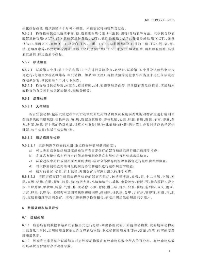 GB 15193.27-2015 食品安全国家标准 致癌试验