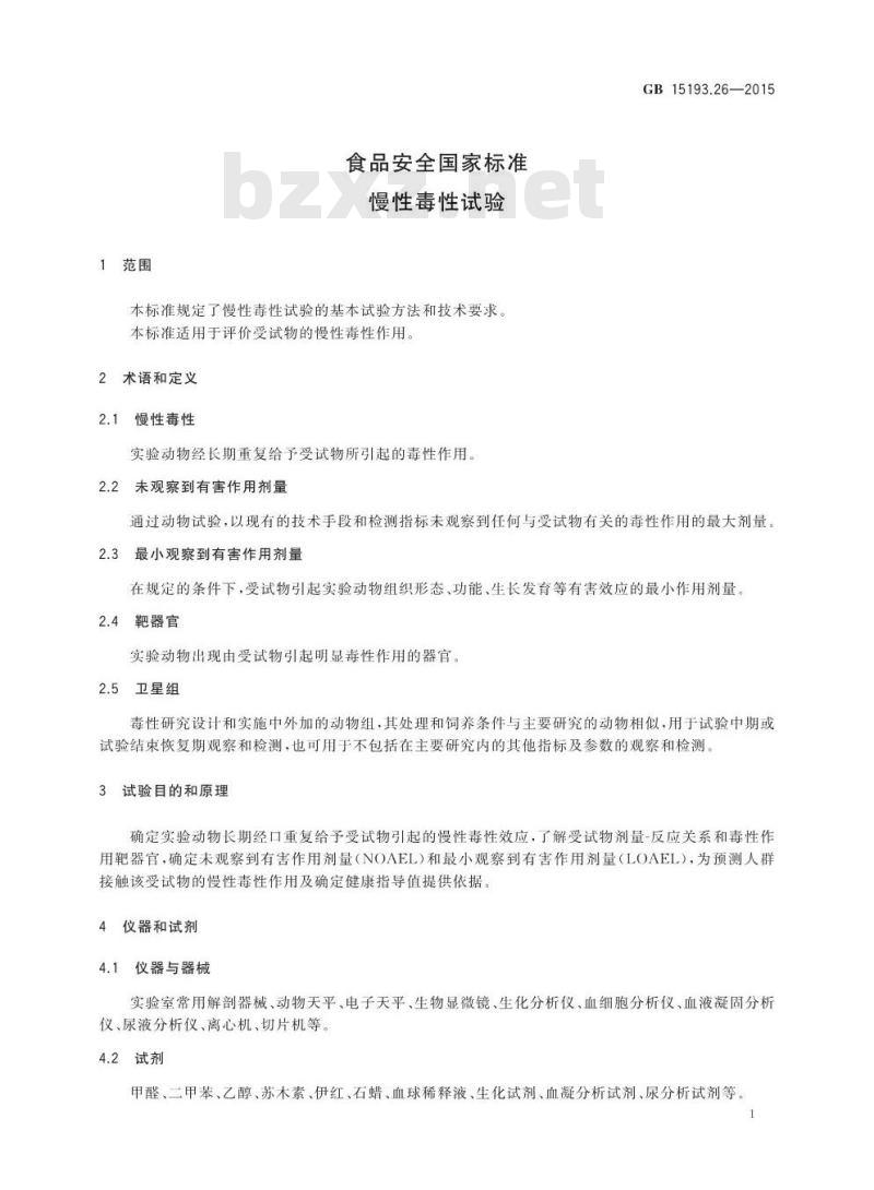 GB 15193.26-2015 食品安全国家标准 慢性毒性试验
