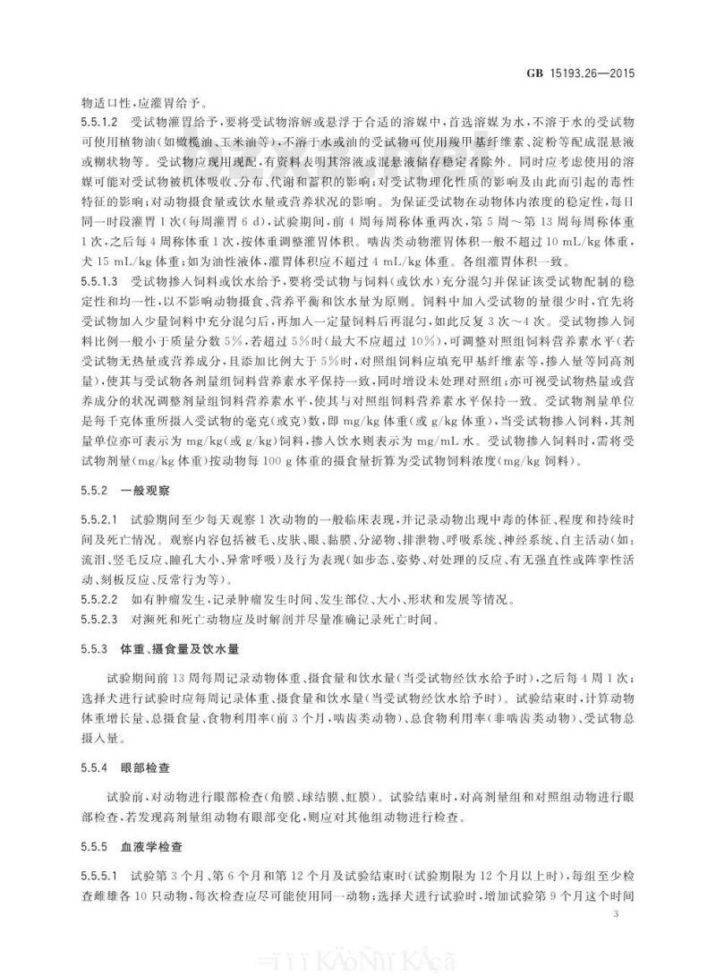 GB 15193.26-2015 食品安全国家标准 慢性毒性试验
