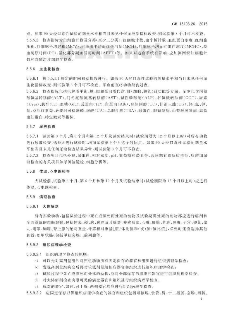 GB 15193.26-2015 食品安全国家标准 慢性毒性试验
