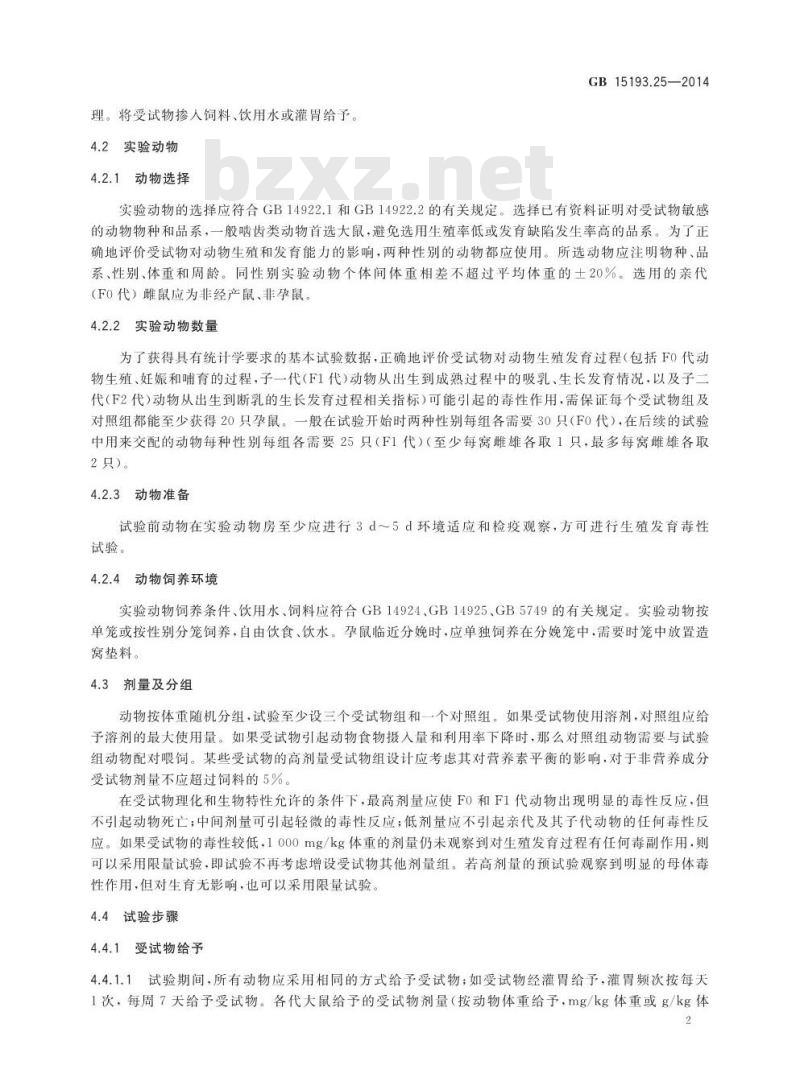 GB 15193.25-2014 食品安全国家标准 生殖发育毒性试验