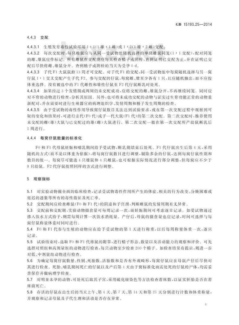 GB 15193.25-2014 食品安全国家标准 生殖发育毒性试验
