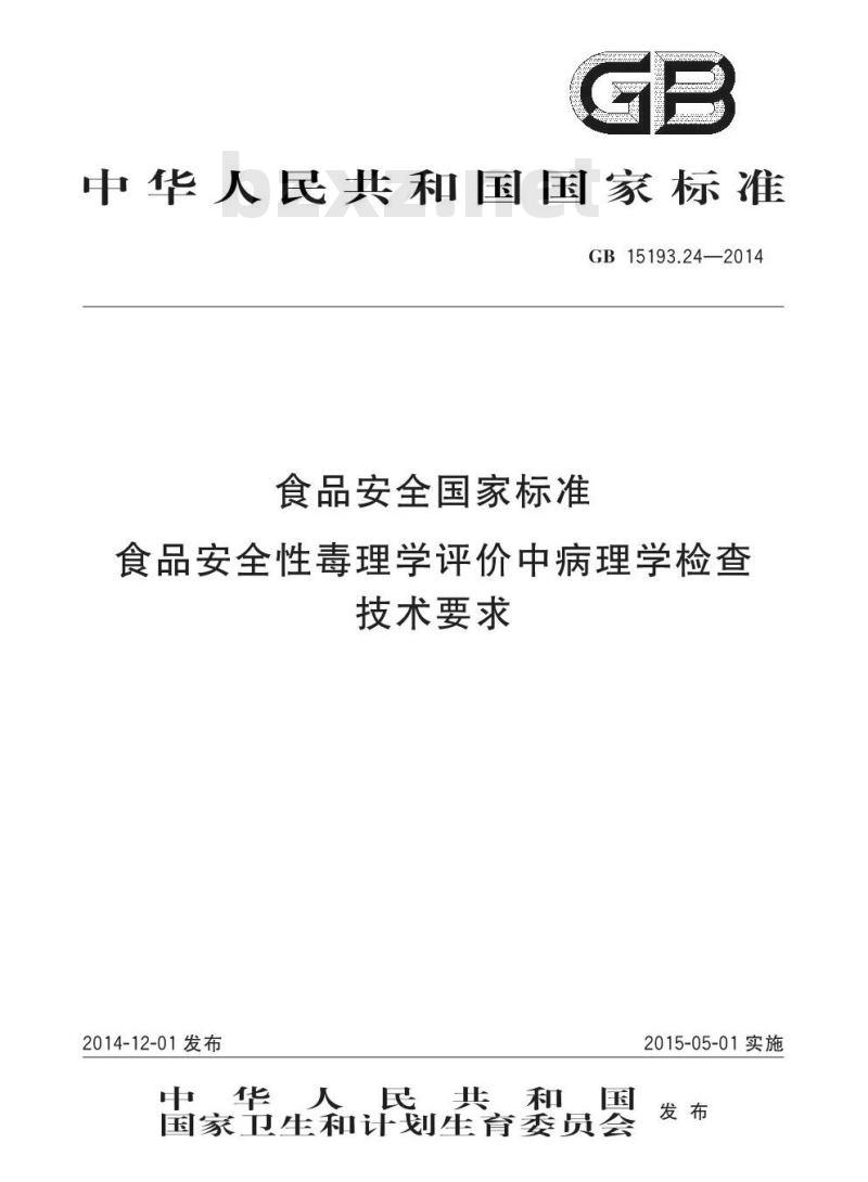 GB 15193.24-2014 食品安全国家标准 食品安全性毒理学评价中病理学检查技术要求