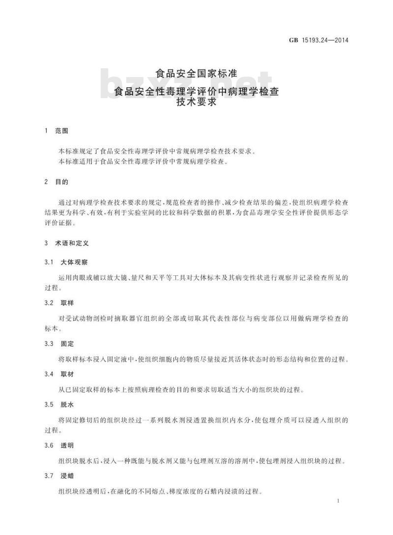 GB 15193.24-2014 食品安全国家标准 食品安全性毒理学评价中病理学检查技术要求