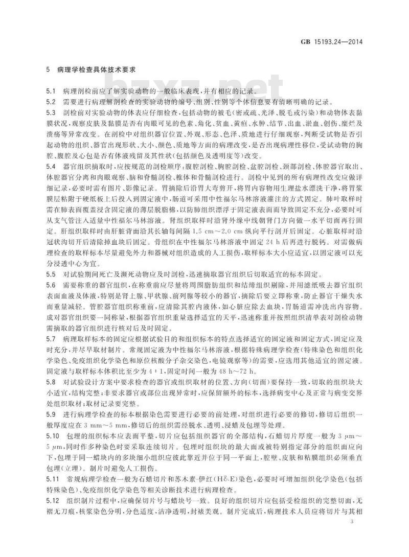 GB 15193.24-2014 食品安全国家标准 食品安全性毒理学评价中病理学检查技术要求
