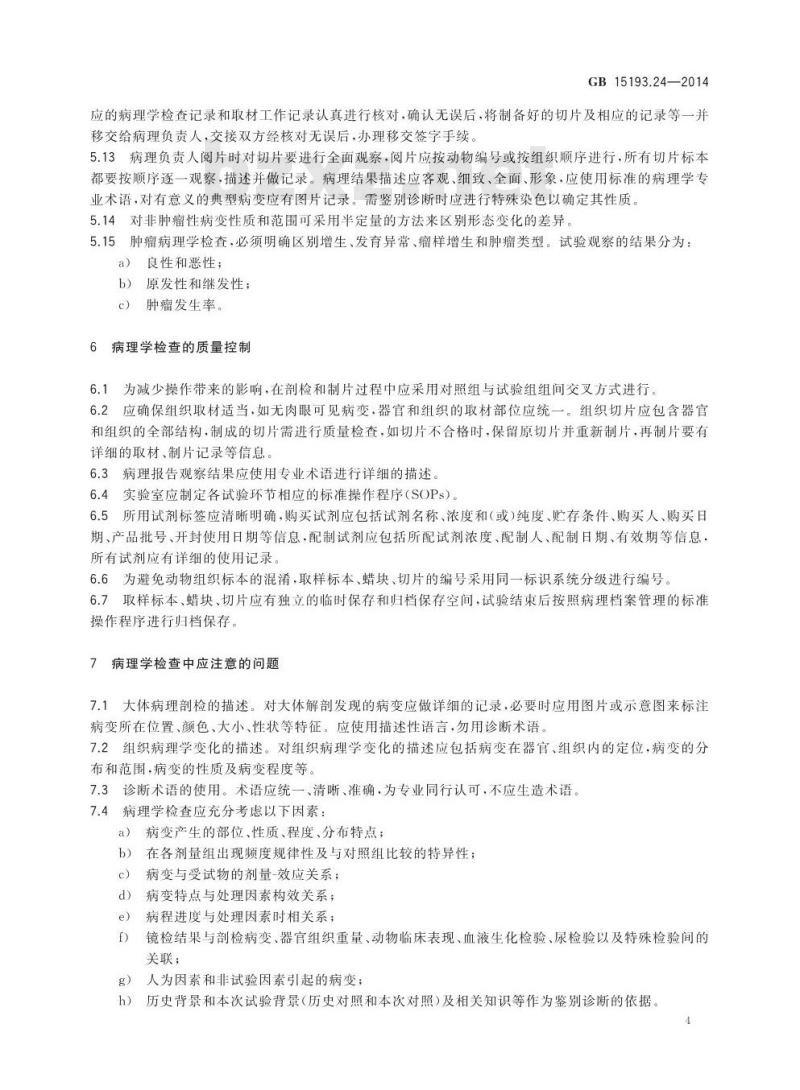 GB 15193.24-2014 食品安全国家标准 食品安全性毒理学评价中病理学检查技术要求