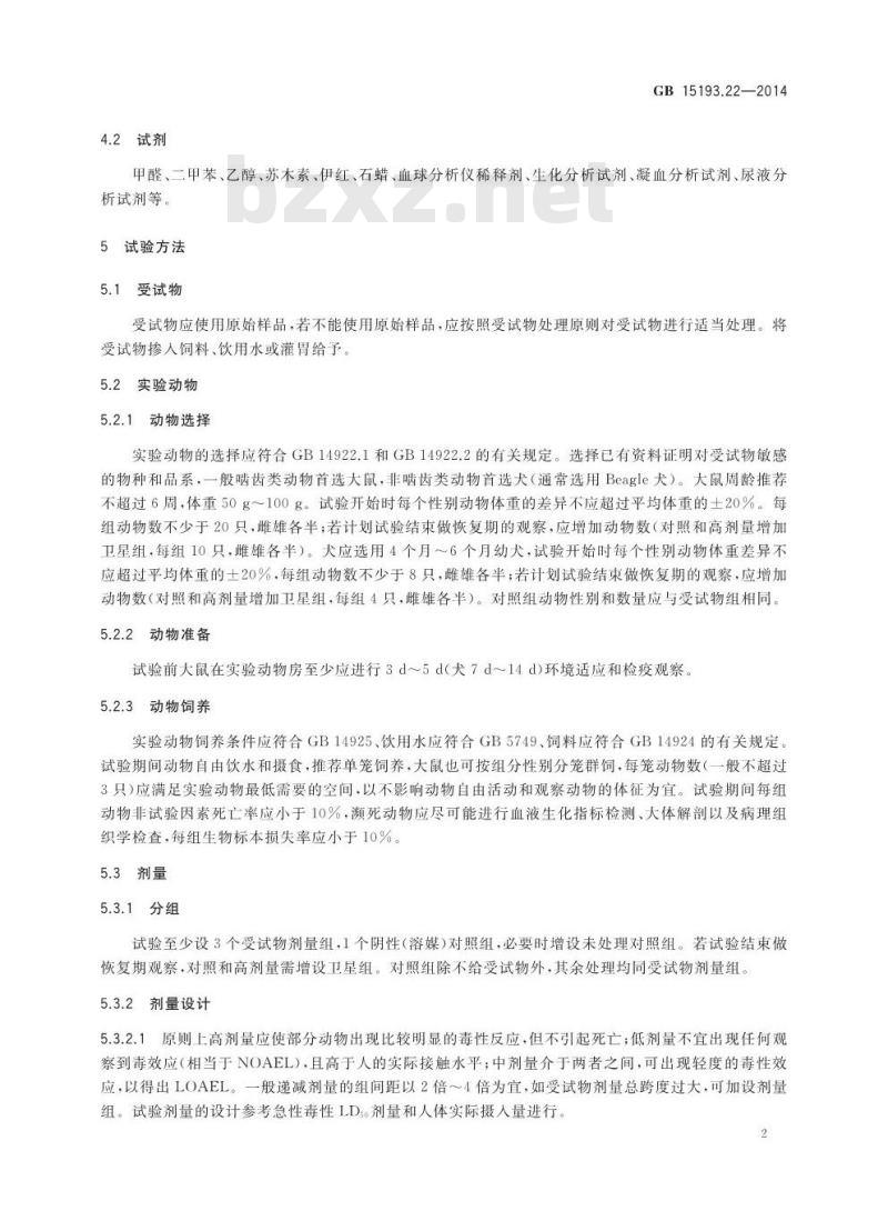 GB 15193.22-2014 食品安全国家标准 28天经口毒性试验