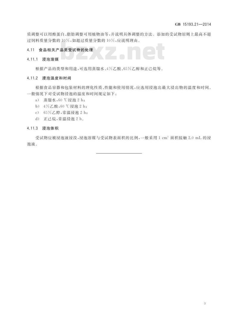 GB 15193.21-2014 食品安全国家标准 受试物试验前处理方法
