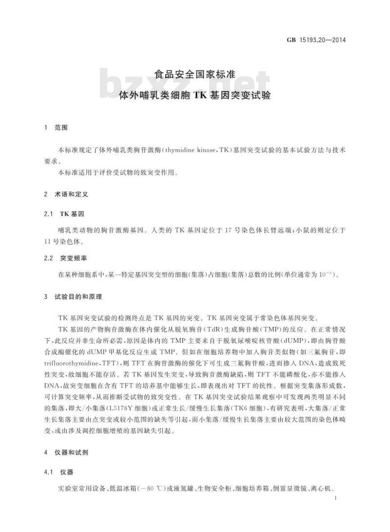 GB 15193.20-2014 食品安全国家标准 体外哺乳类细胞TK基因突变试验