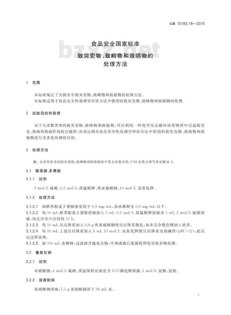 GB 15193.19-2015 食品安全国家标准 致突变物、致畸物和致癌物的处理方法
