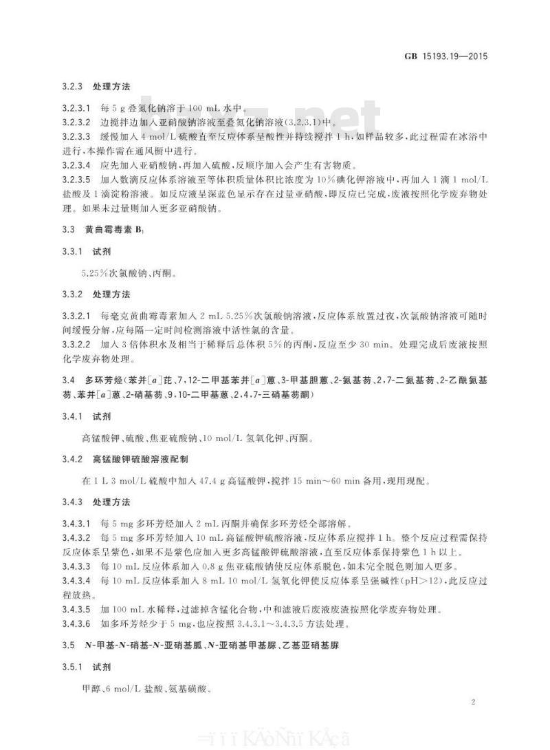 GB 15193.19-2015 食品安全国家标准 致突变物、致畸物和致癌物的处理方法