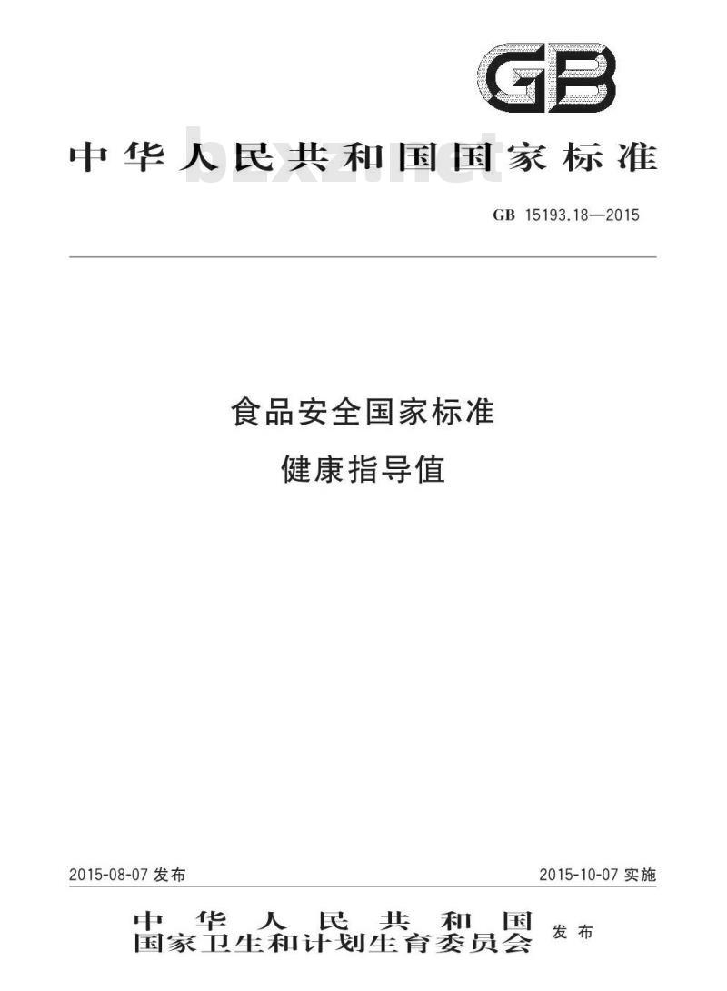 GB 15193.18-2015 食品安全国家标准 健康指导值