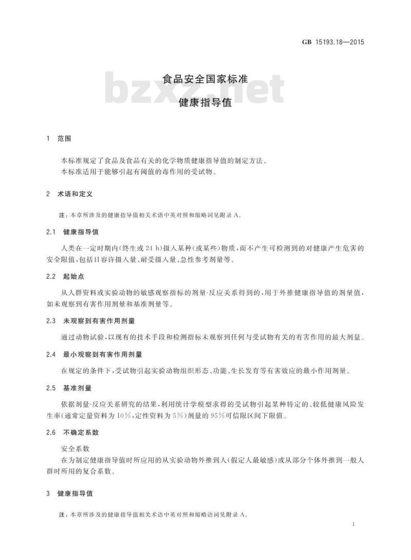 GB 15193.18-2015 食品安全国家标准 健康指导值