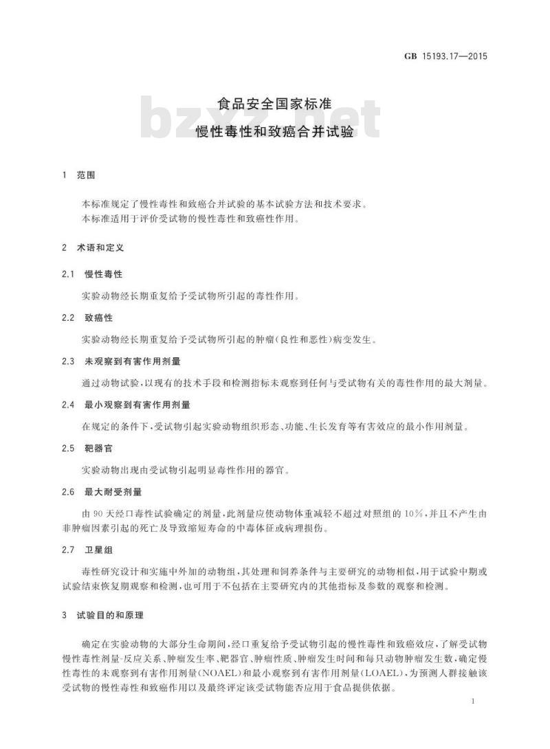 GB 15193.17-2015 食品安全国家标准 慢性毒性和致癌合并试验