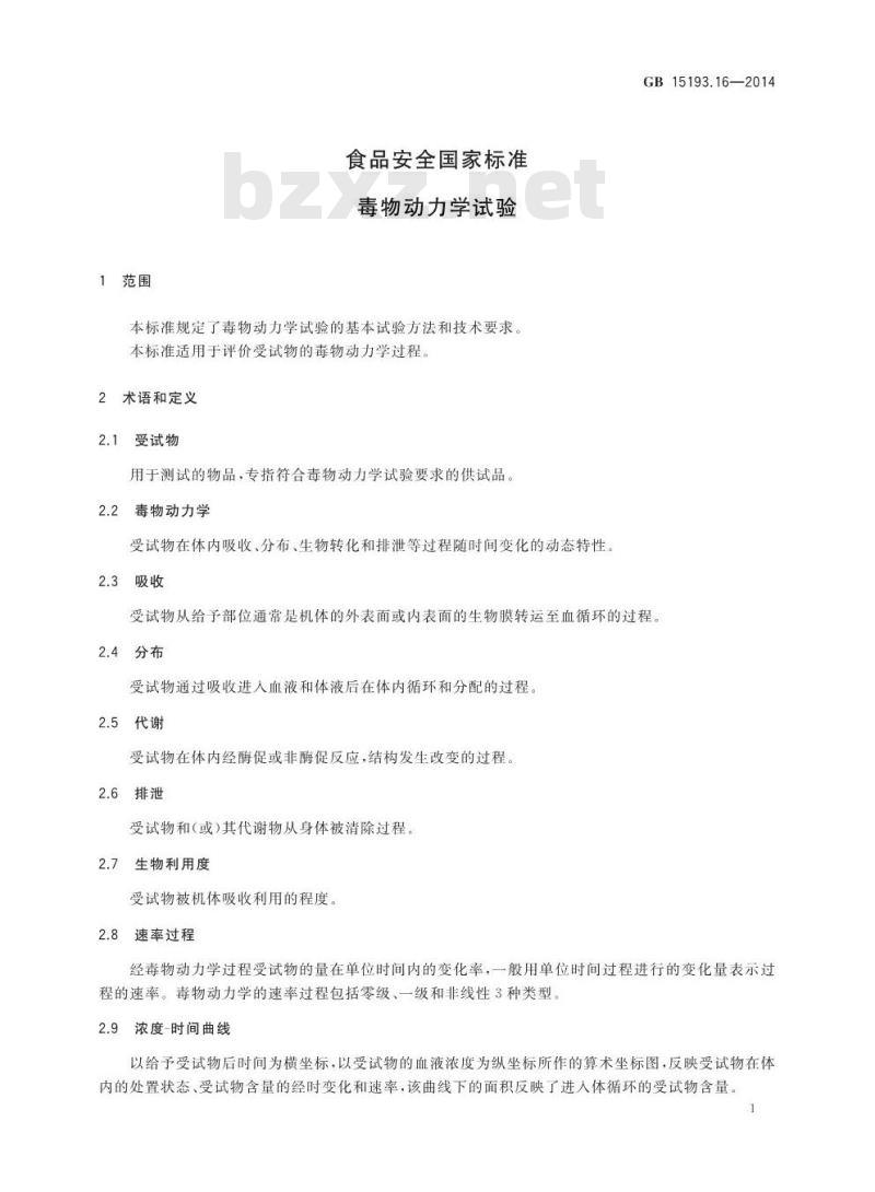 GB 15193.16-2014 食品安全国家标准 毒物动力学试验