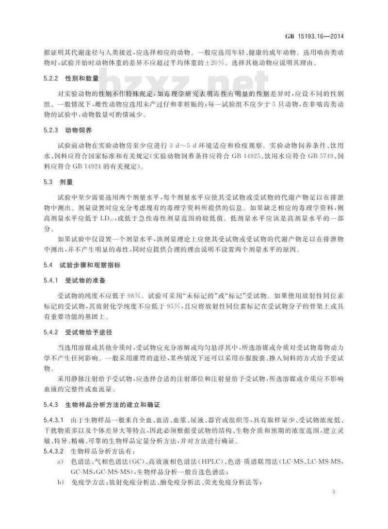 GB 15193.16-2014 食品安全国家标准 毒物动力学试验