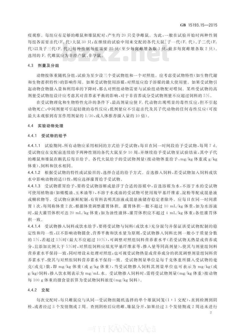 GB 15193.15-2015 食品安全国家标准 生殖毒性试验