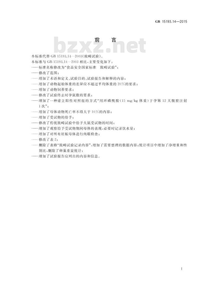 GB 15193.14-2015 食品安全国家标准 致畸试验