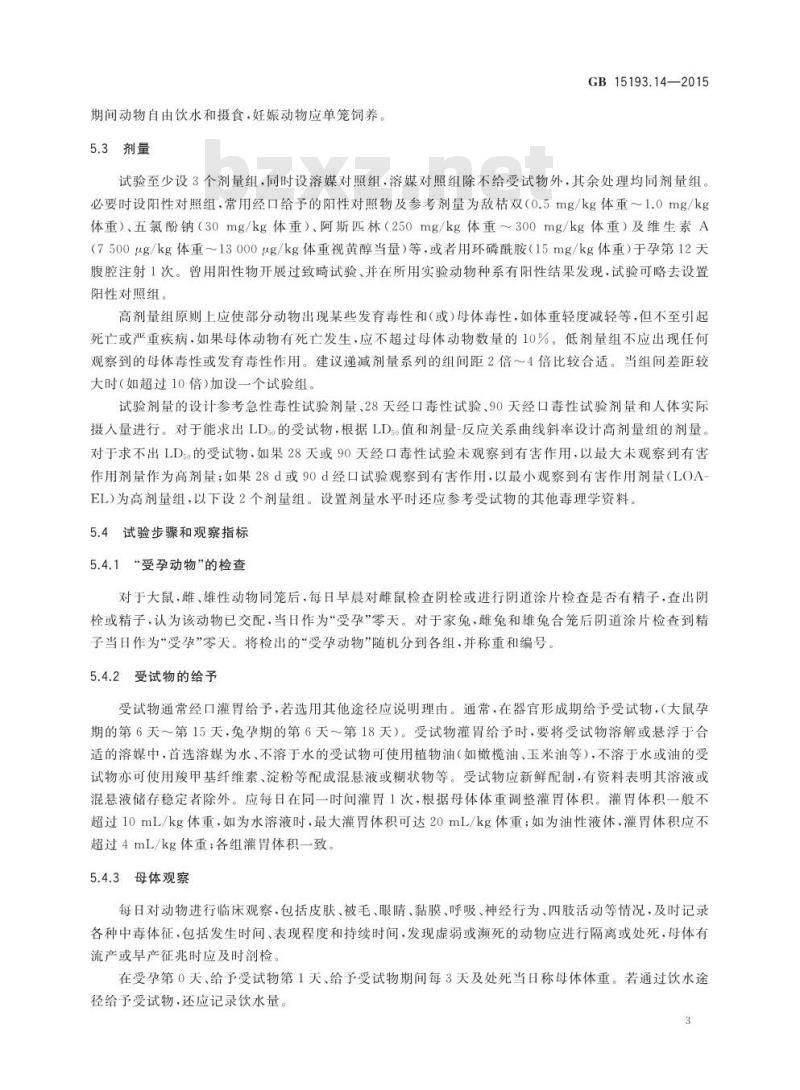 GB 15193.14-2015 食品安全国家标准 致畸试验
