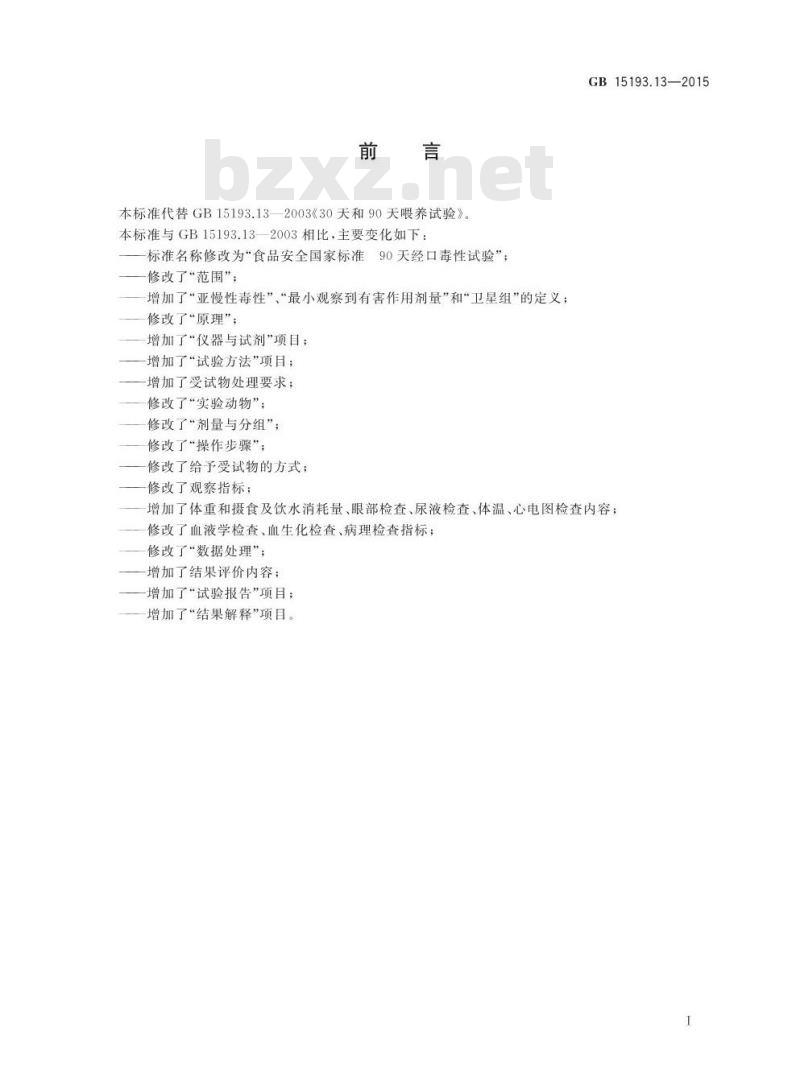 GB 15193.13-2015 食品安全国家标准 90天经口毒性试验