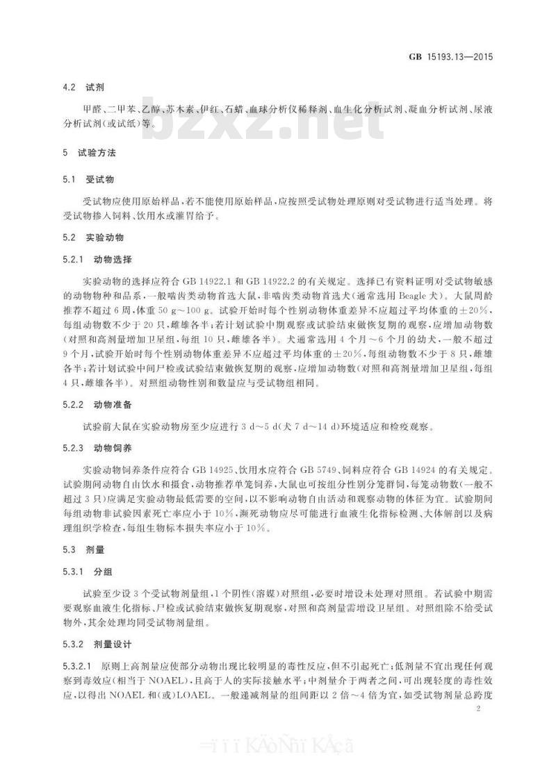 GB 15193.13-2015 食品安全国家标准 90天经口毒性试验