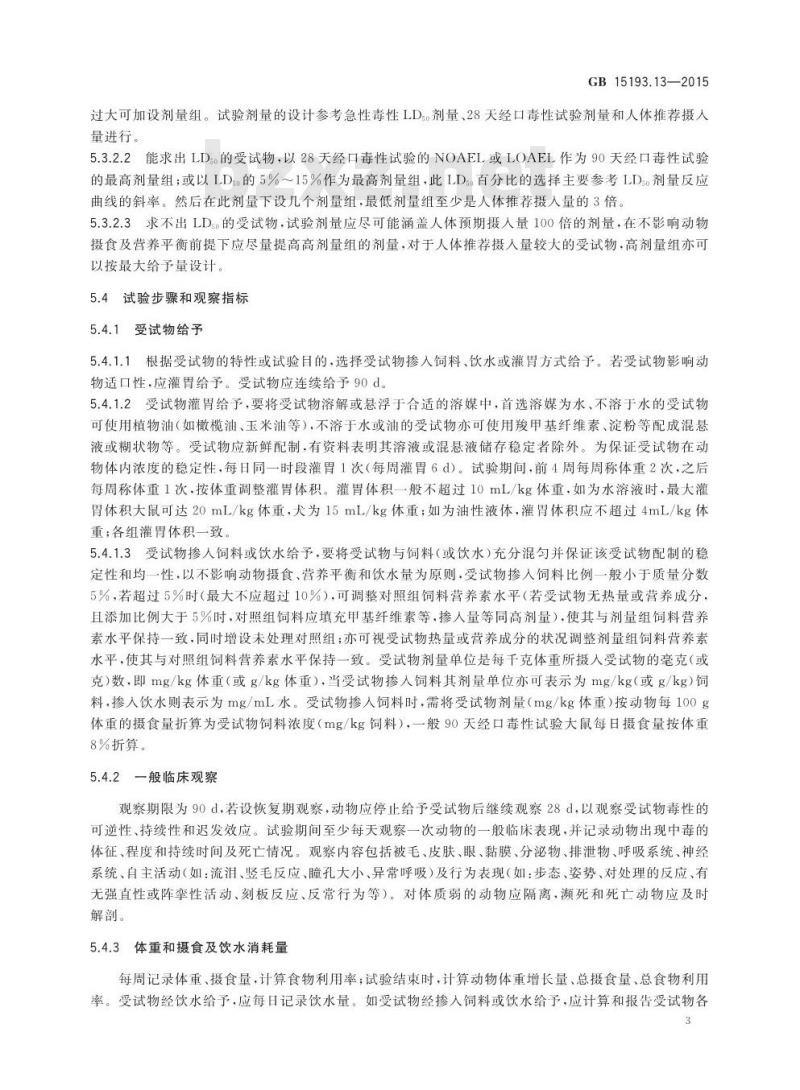 GB 15193.13-2015 食品安全国家标准 90天经口毒性试验