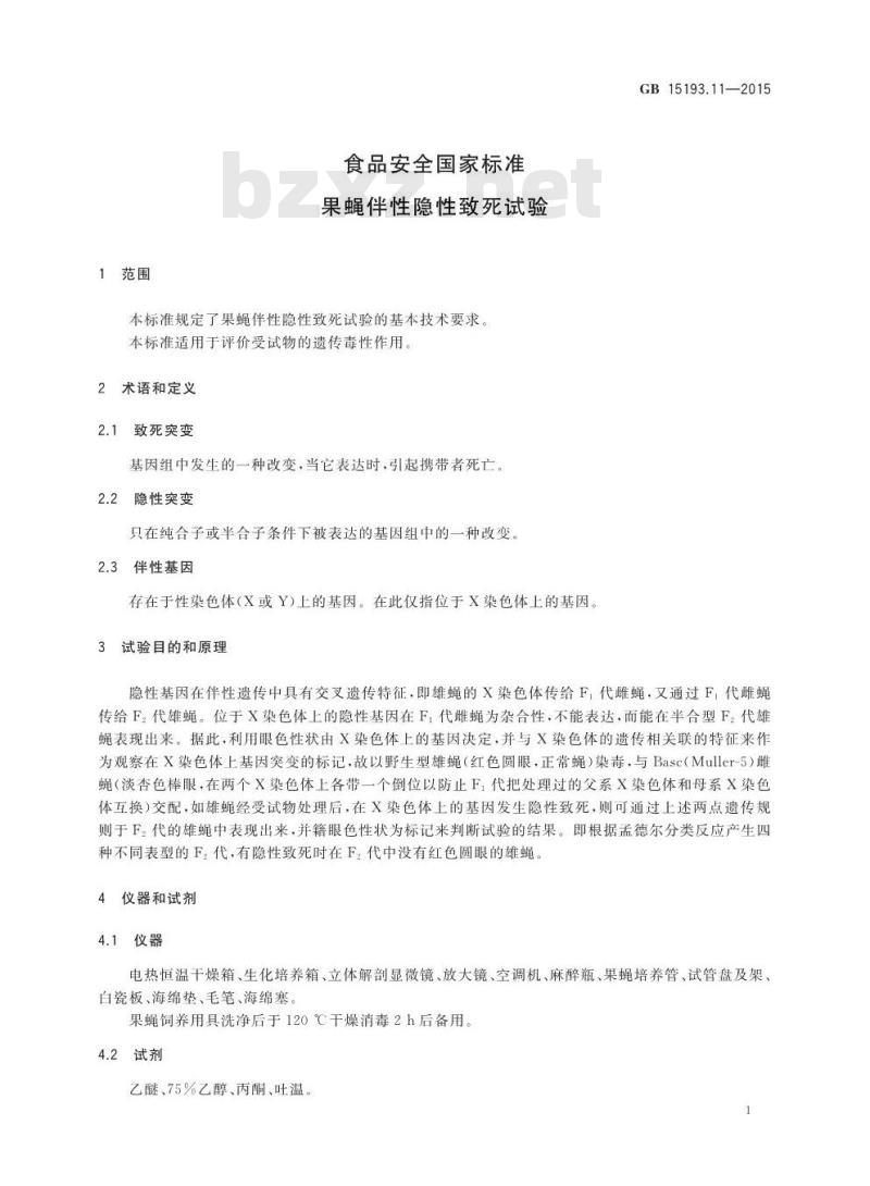 GB 15193.11-2015 食品安全国家标准 果蝇伴性隐性致死试验