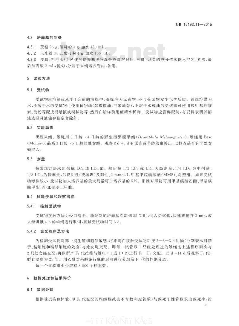GB 15193.11-2015 食品安全国家标准 果蝇伴性隐性致死试验
