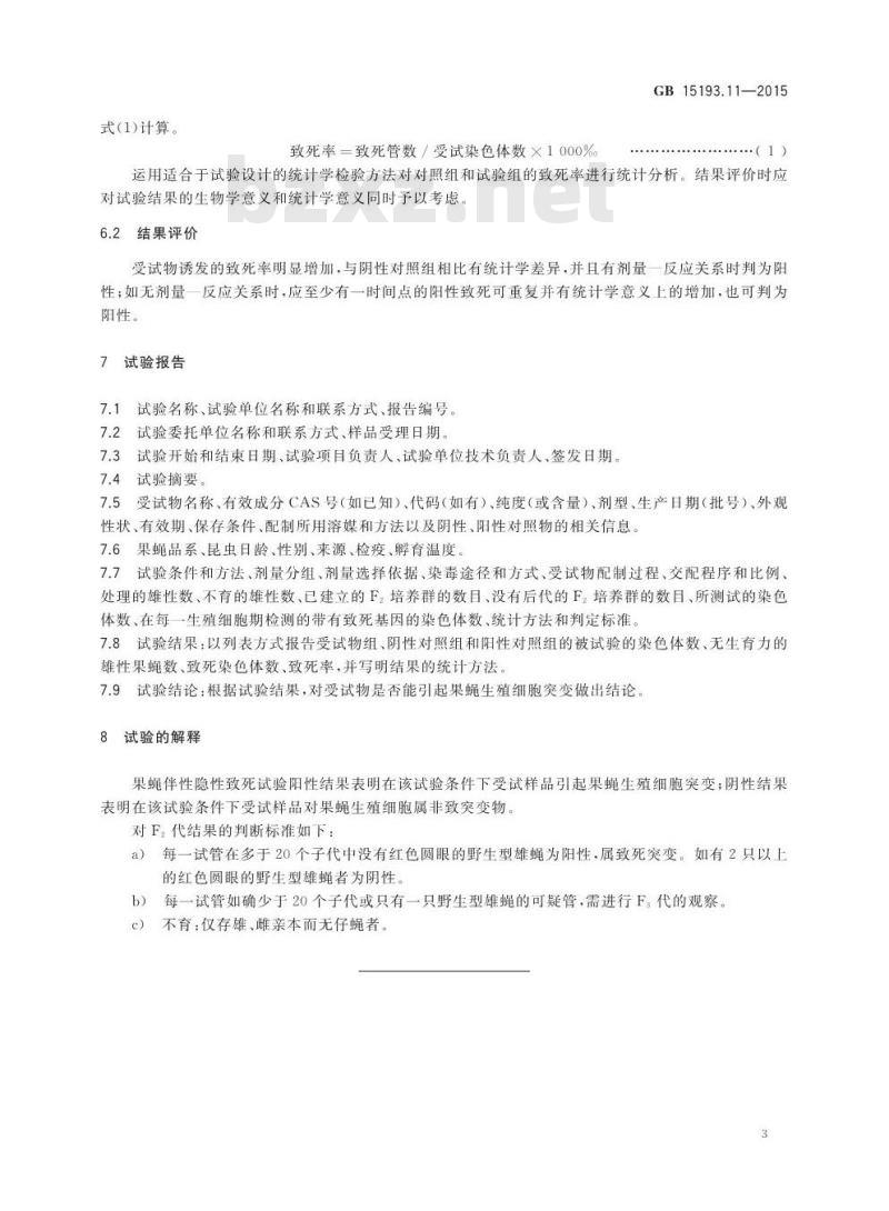 GB 15193.11-2015 食品安全国家标准 果蝇伴性隐性致死试验