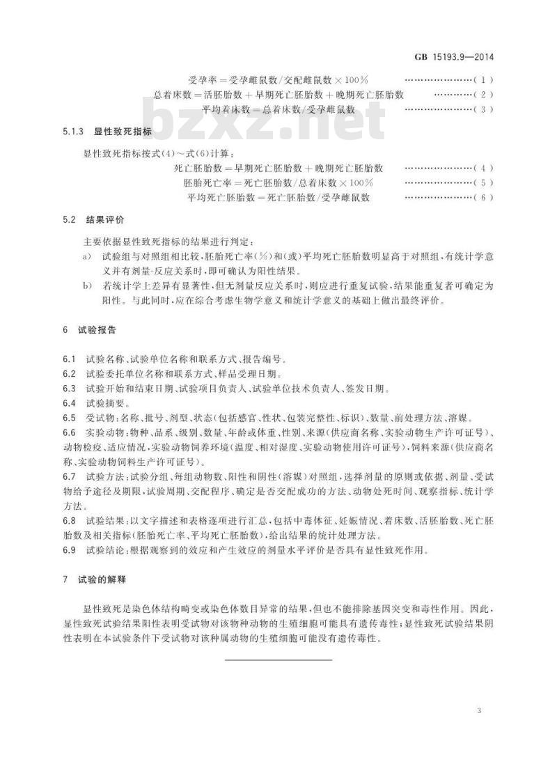 GB 15193.9-2014 食品安全国家标准 啮齿类动物显性致死试验