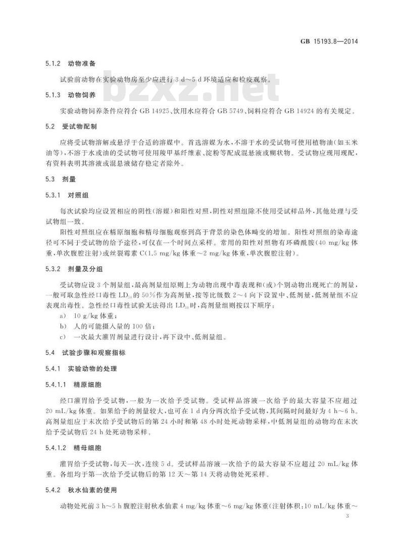 GB 15193.8-2014 食品安全国家标准 小鼠精原细胞或精母细胞染色体畸变试验