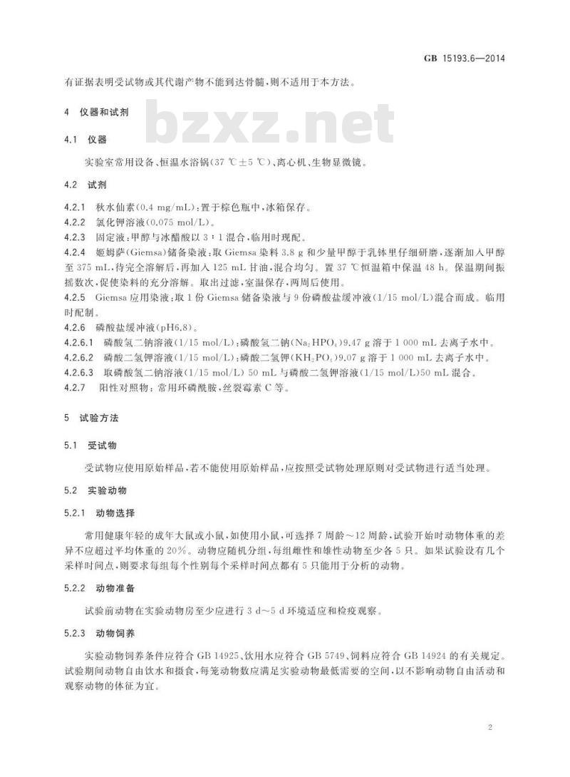 GB 15193.6-2014 食品安全国家标准 哺乳动物骨髓细胞染色体畸变试验
