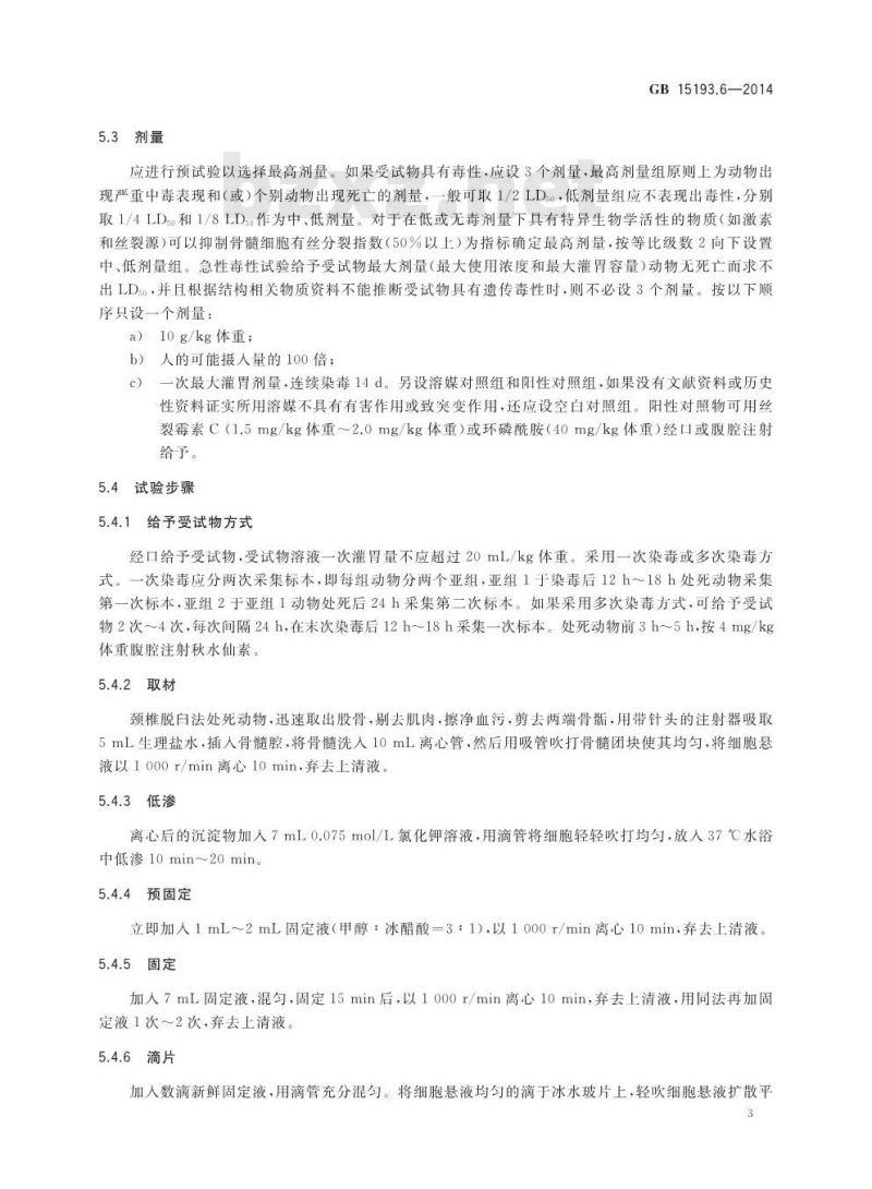 GB 15193.6-2014 食品安全国家标准 哺乳动物骨髓细胞染色体畸变试验