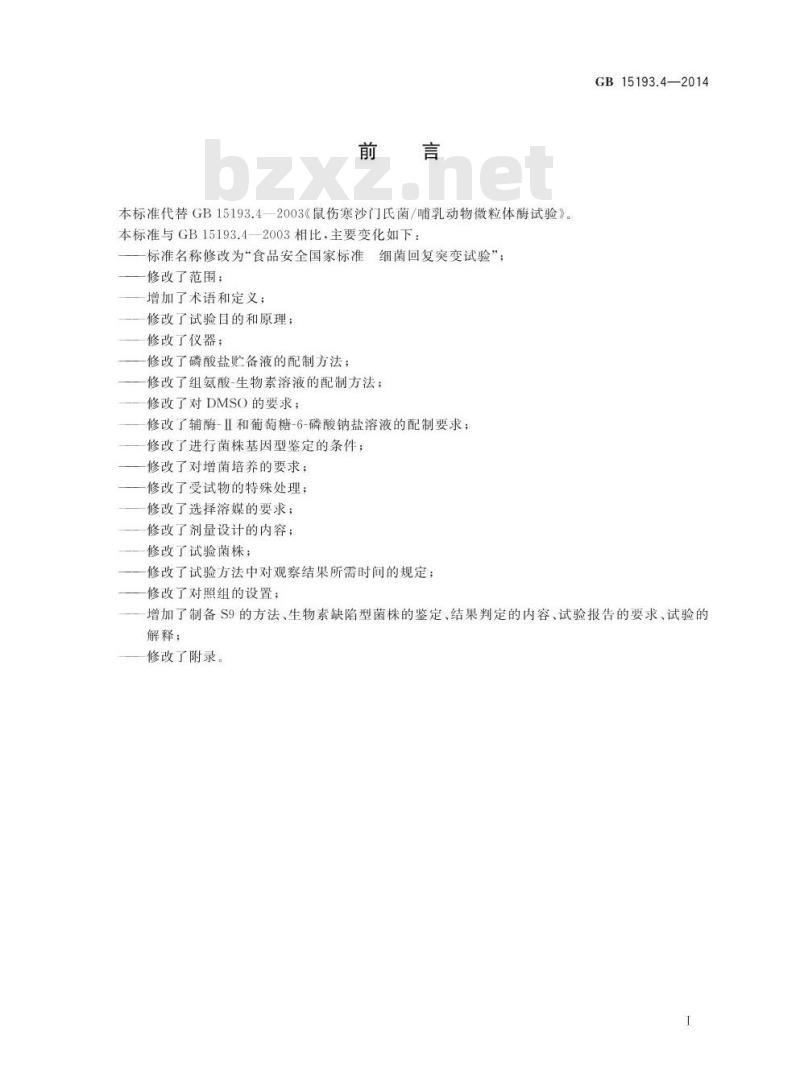 GB 15193.4-2014 食品安全国家标准 细菌回复突变试验
