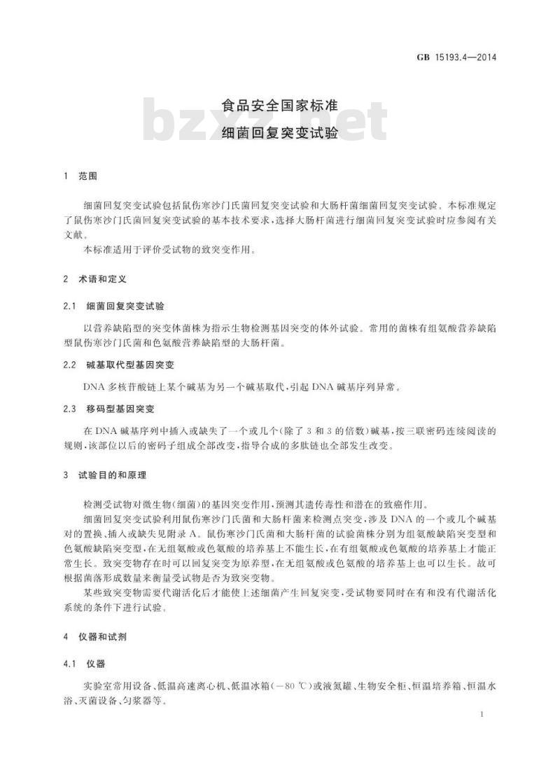 GB 15193.4-2014 食品安全国家标准 细菌回复突变试验