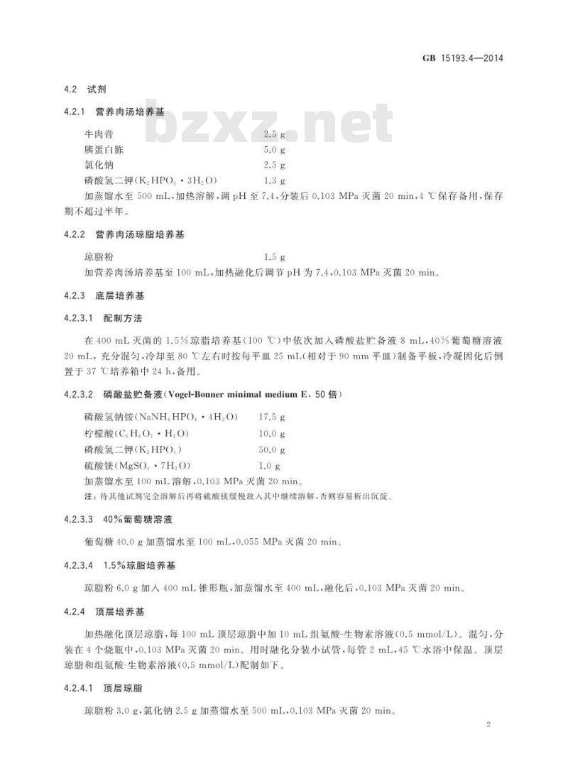 GB 15193.4-2014 食品安全国家标准 细菌回复突变试验