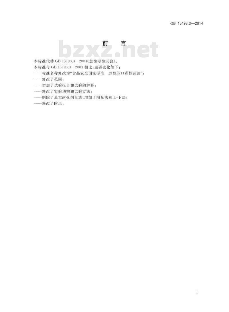 GB 15193.3-2014 食品安全国家标准 急性经口毒性试验