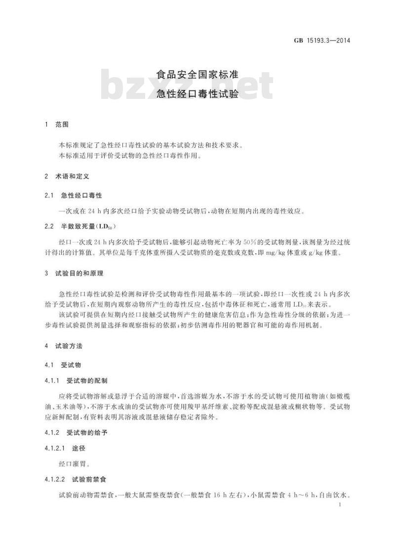 GB 15193.3-2014 食品安全国家标准 急性经口毒性试验
