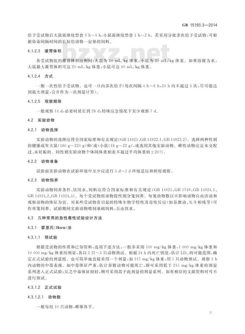 GB 15193.3-2014 食品安全国家标准 急性经口毒性试验