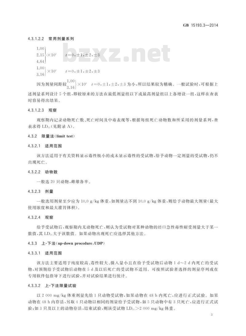 GB 15193.3-2014 食品安全国家标准 急性经口毒性试验