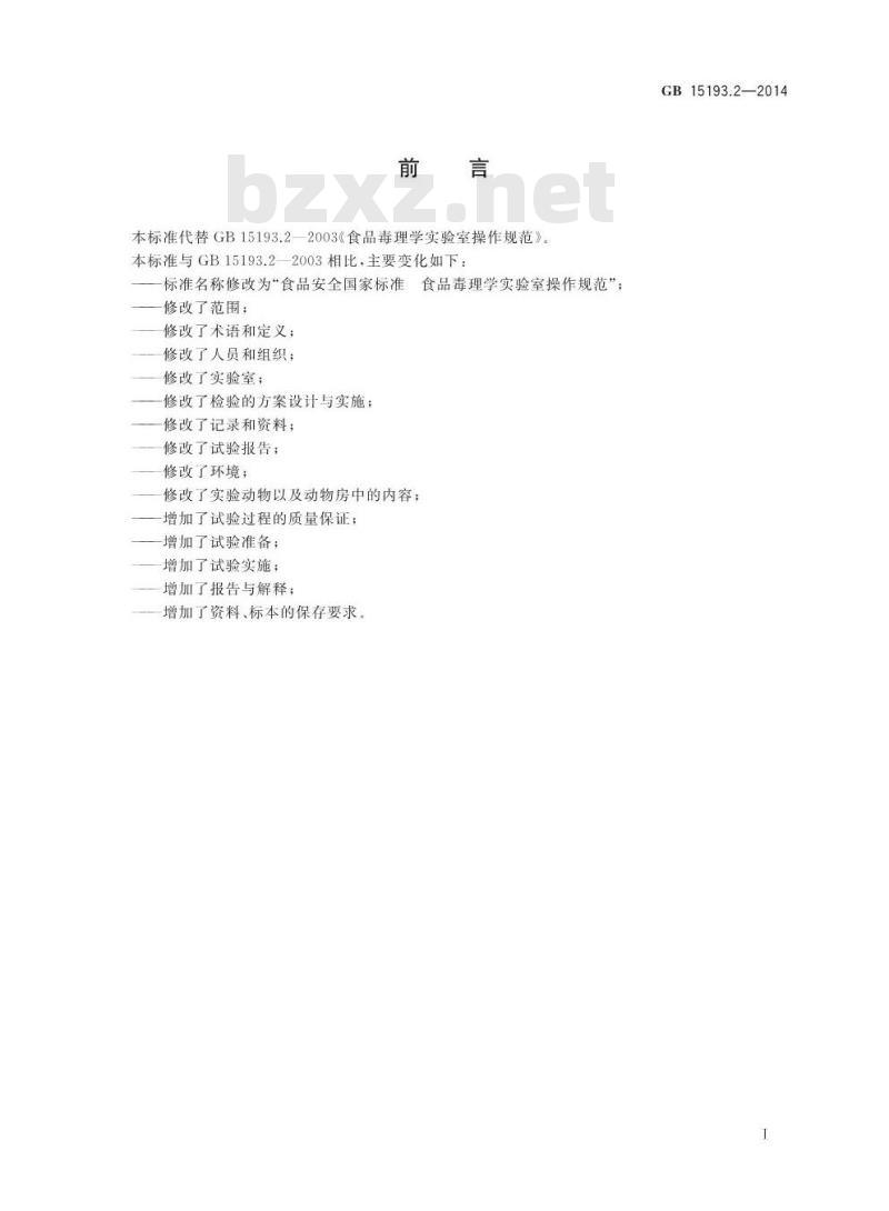 GB 15193.2-2014 食品安全国家标准 食品毒理学实验室操作规范