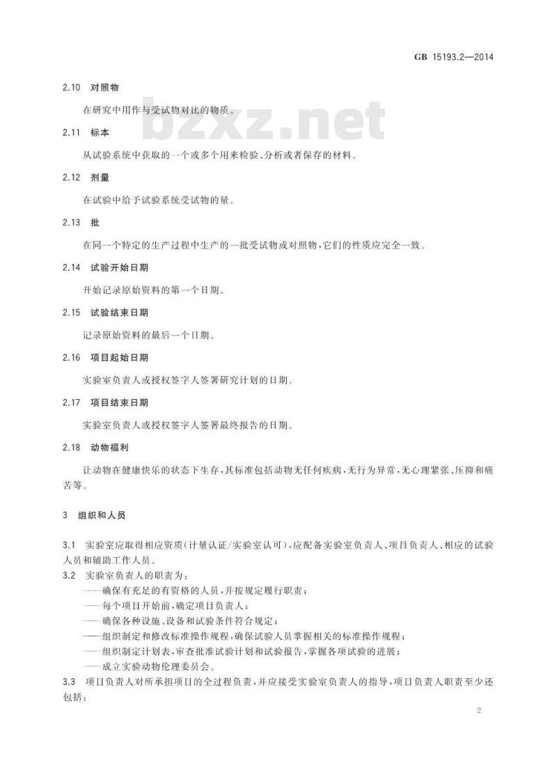 GB 15193.2-2014 食品安全国家标准 食品毒理学实验室操作规范